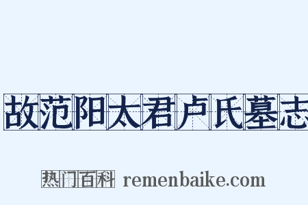故范阳太君卢氏墓志是什么意思的图片